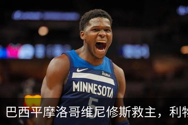 巴西平摩洛哥维尼修斯救主，利物浦门神更关键，塞巴里给强队上课