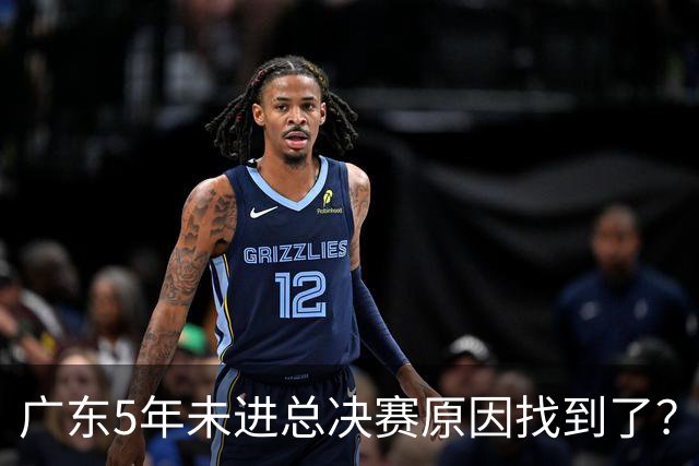 广东5年未进总决赛原因找到了？1人被李春江挖走，杜锋似失去双臂