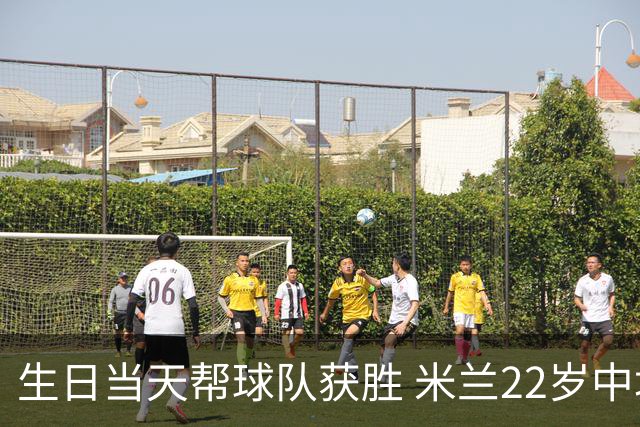 生日当天帮球队获胜 米兰22岁中场生涯首次单场2球