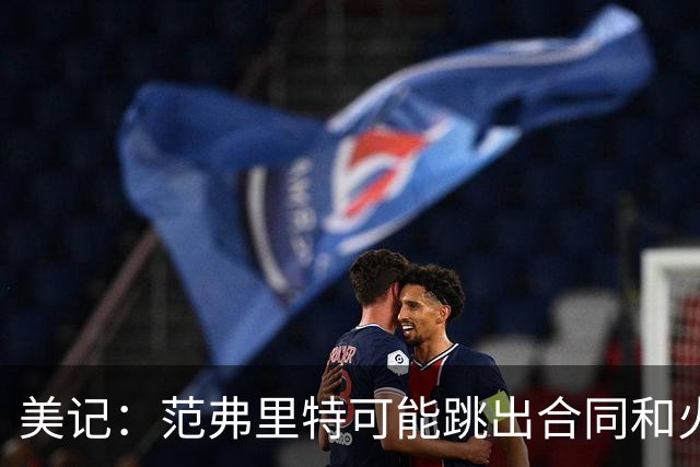 美记：范弗里特可能跳出合同和火箭降薪续约 帮助球队补强阵容