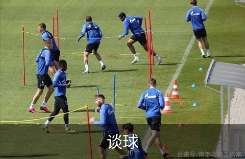 谈球介绍